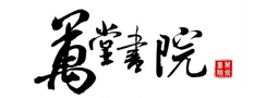 萬(wàn)堂書(shū)院